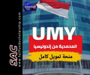 المنحة المحمدية UMY من إندونيسيا 2025 | الدراسة في إندونيسيا مجانا