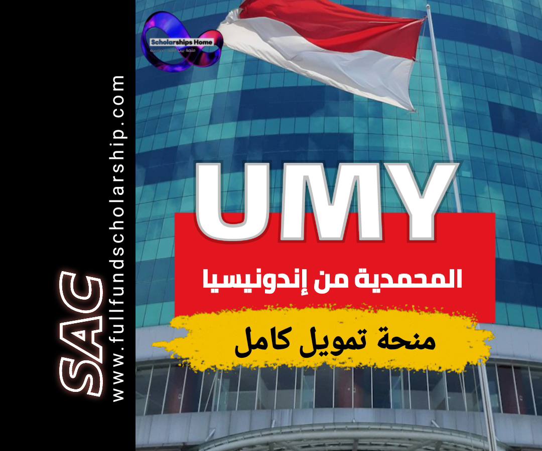 منحة UMY المحمدية