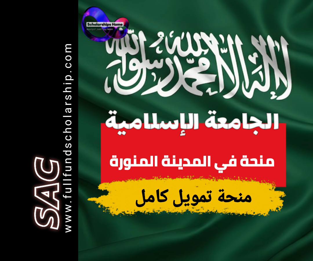 منحة الجامعة الاسلامية بالمدينة المنورة