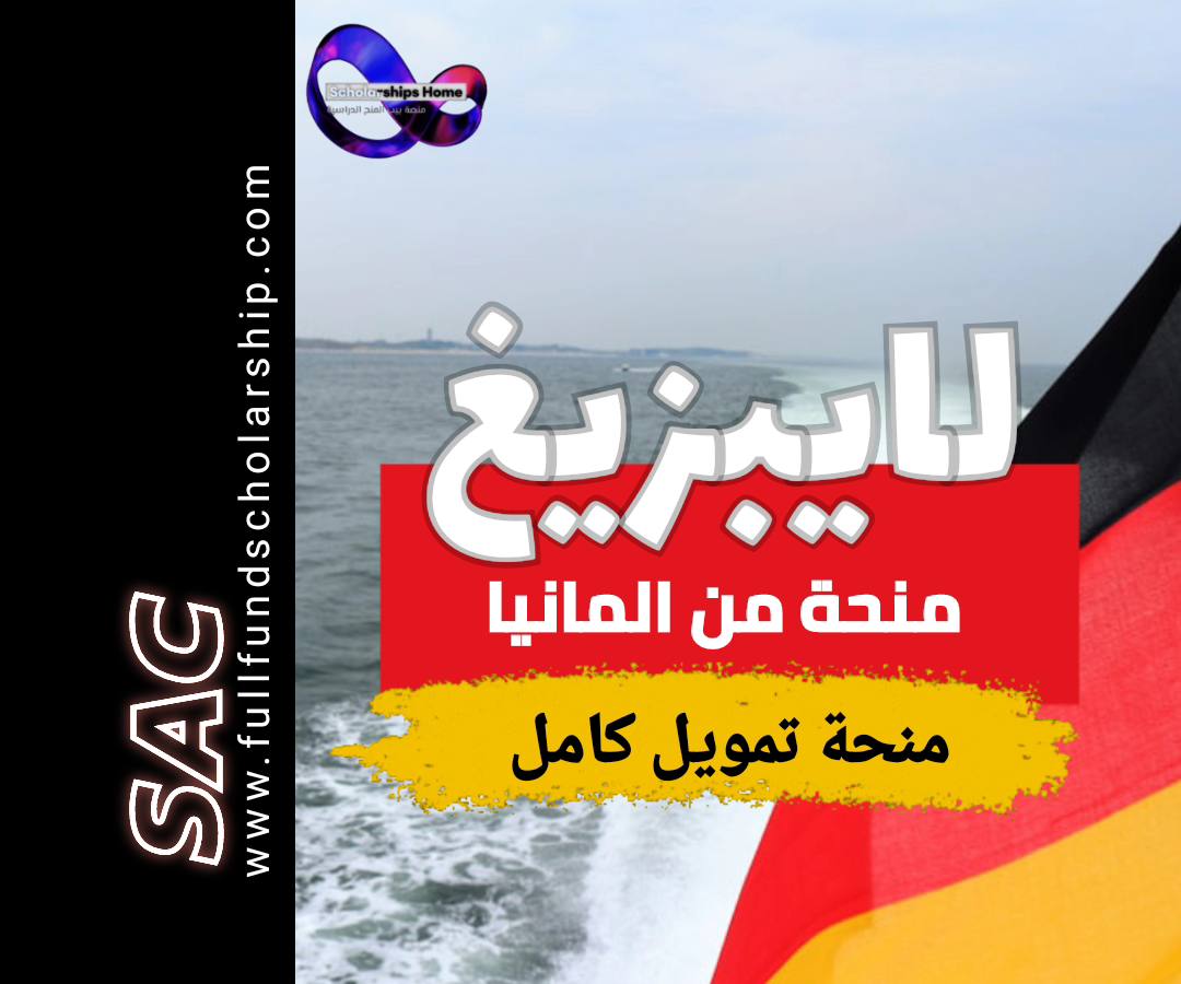 منح جامعة لايبزيغ