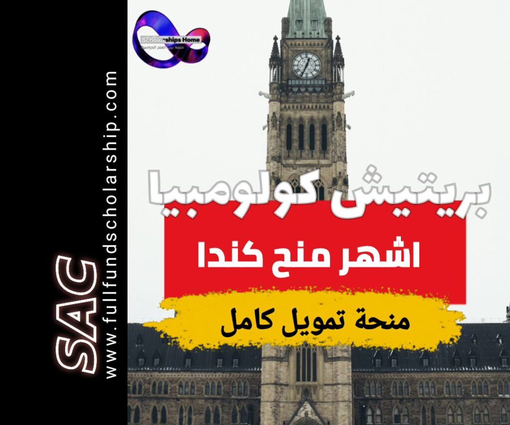 منح جامعة بريتيش كولومبيا