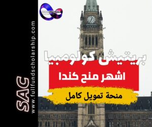 منح جامعة بريتيش كولومبيا UBC في كندا 2025 | واحدة من افضل جامعات العالم