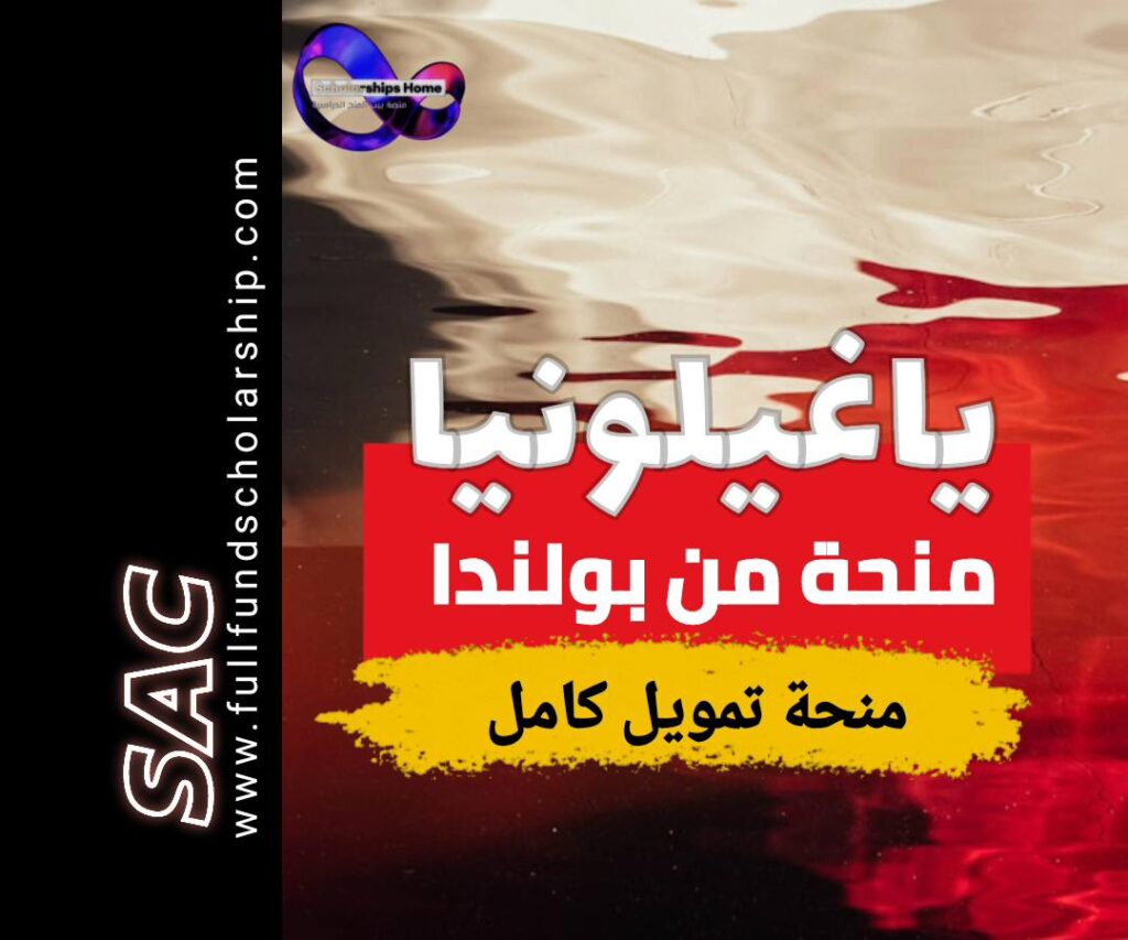 منحة ياغيلونيا من كراكوف في بولندا