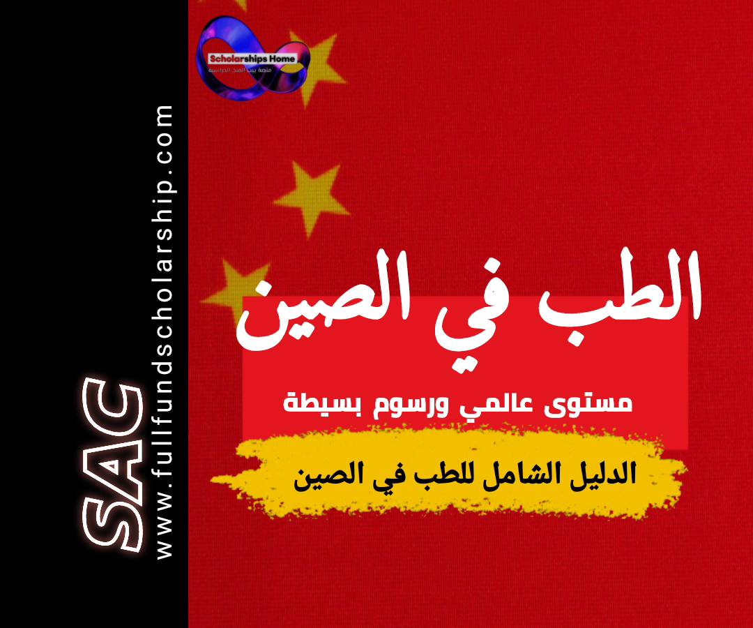 دراسة الطب في الصين