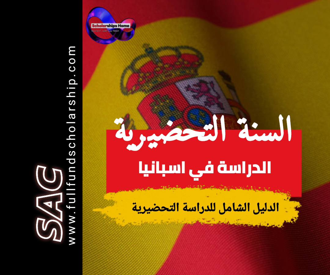 السنة التحضيرية في اسبانيا