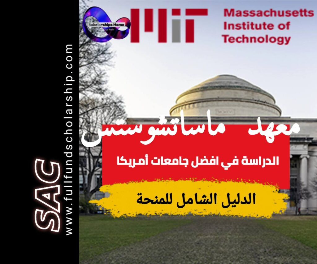 منحة معهد ماساتشوستس