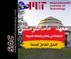 منحة معهد ماساتشوستس في امريكا 2025 | الدراسة في امريكا مجانا