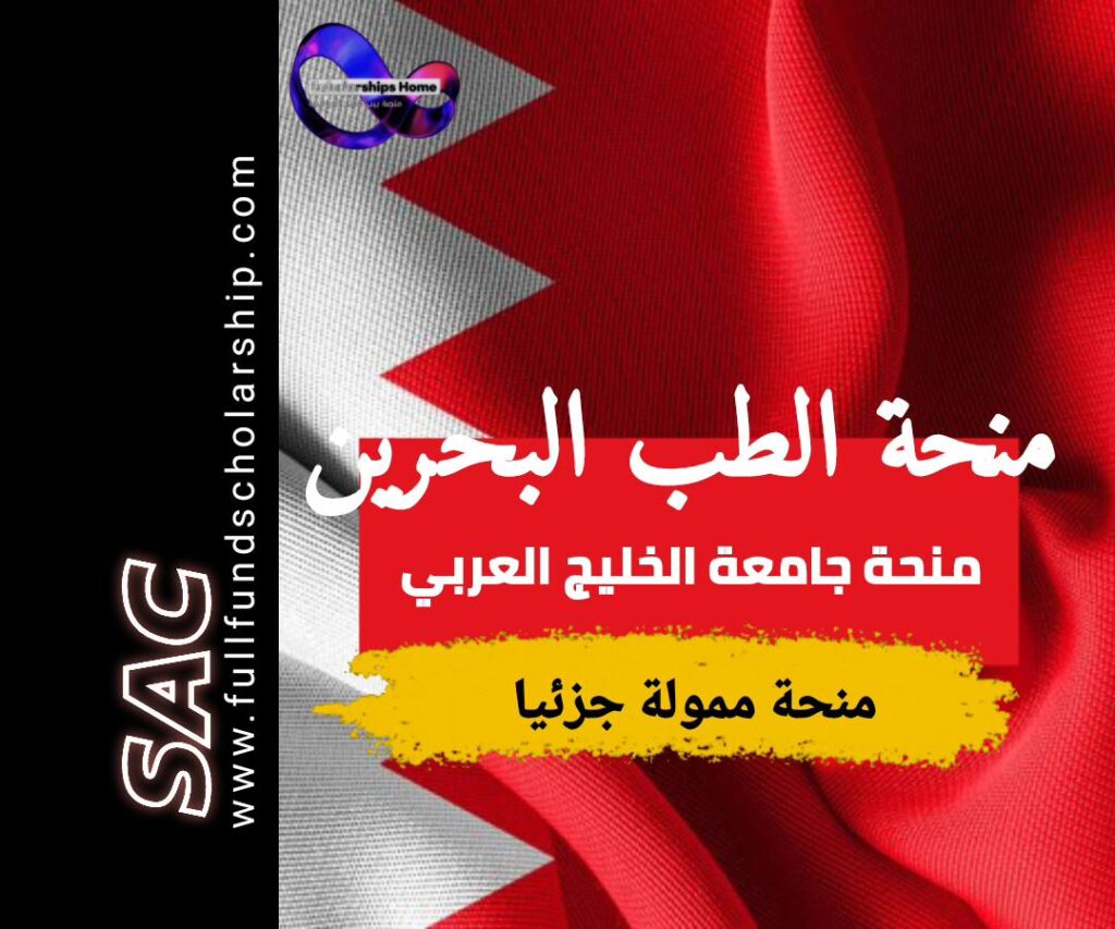 منحة الطب في البحرين