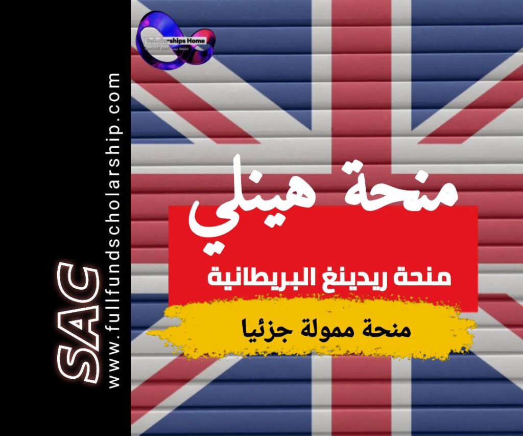 منحة هينلي البريطانية