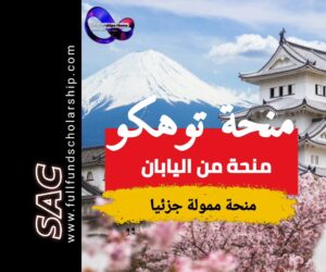 منحة توهوكو من اليابان 2025 | الدراسة في اليابان