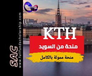 منحة المعهد الملكي من السويد KTH |  الدراسة في السويد مجانا