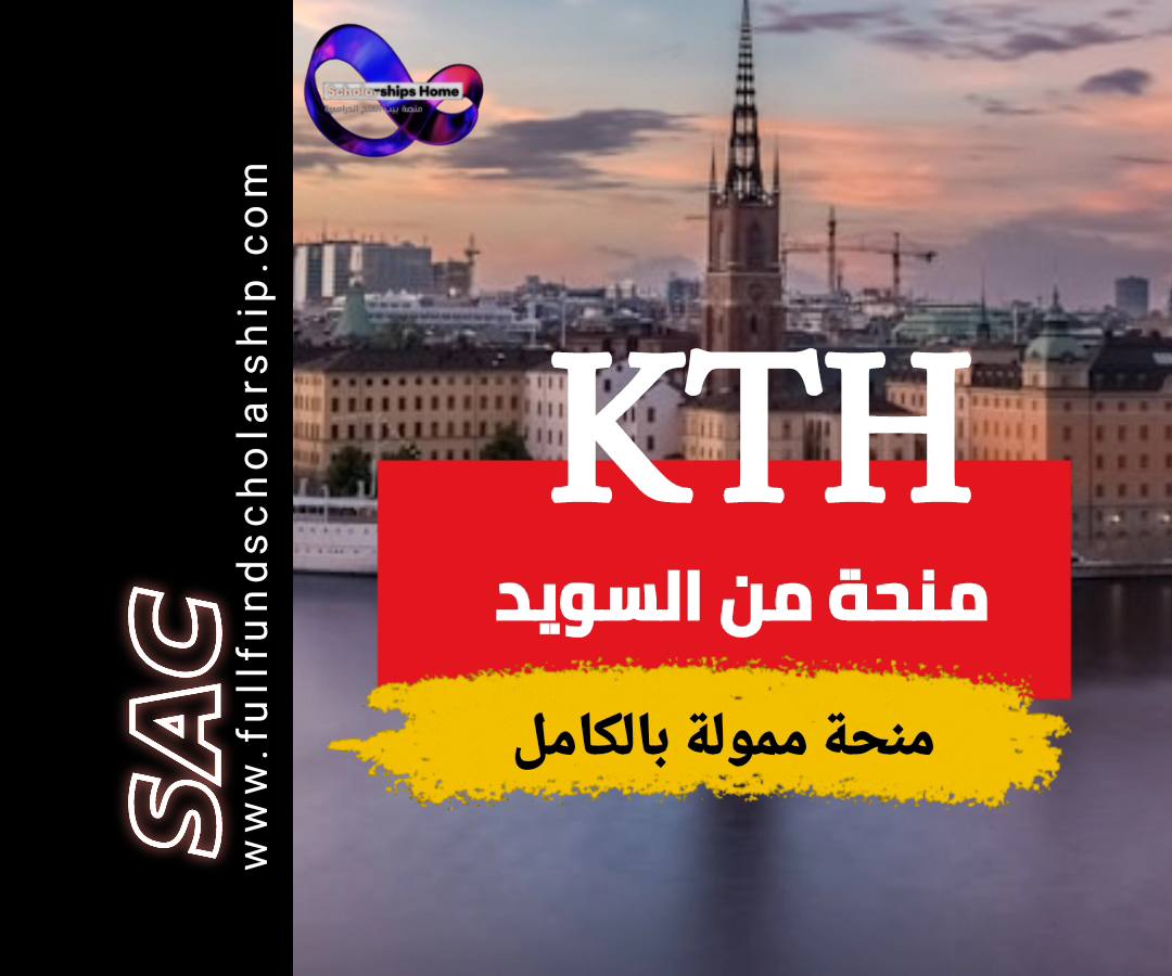 منحة المعهد الملكي kth