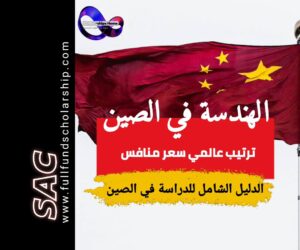 دراسة الهندسة في الصين 2025-2026 | الدلبل الشامل