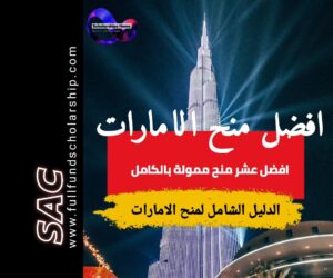 منح الإمارات : افضل عشر منح في الامارات | الدليل الشامل لمنح الامارات