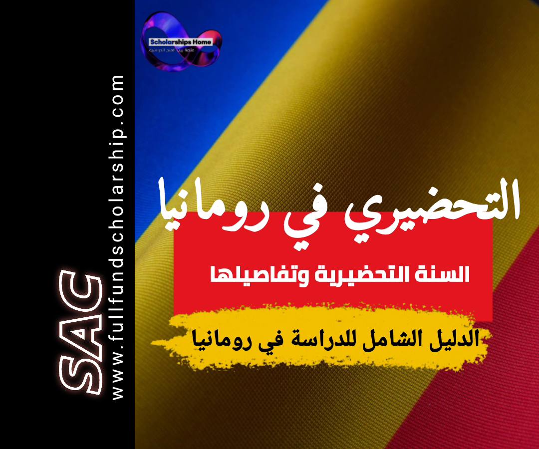 السنة التحضيرية في رومانيا