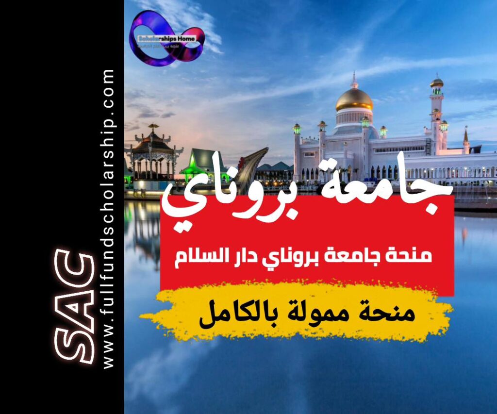 منحة جامعة بروناي