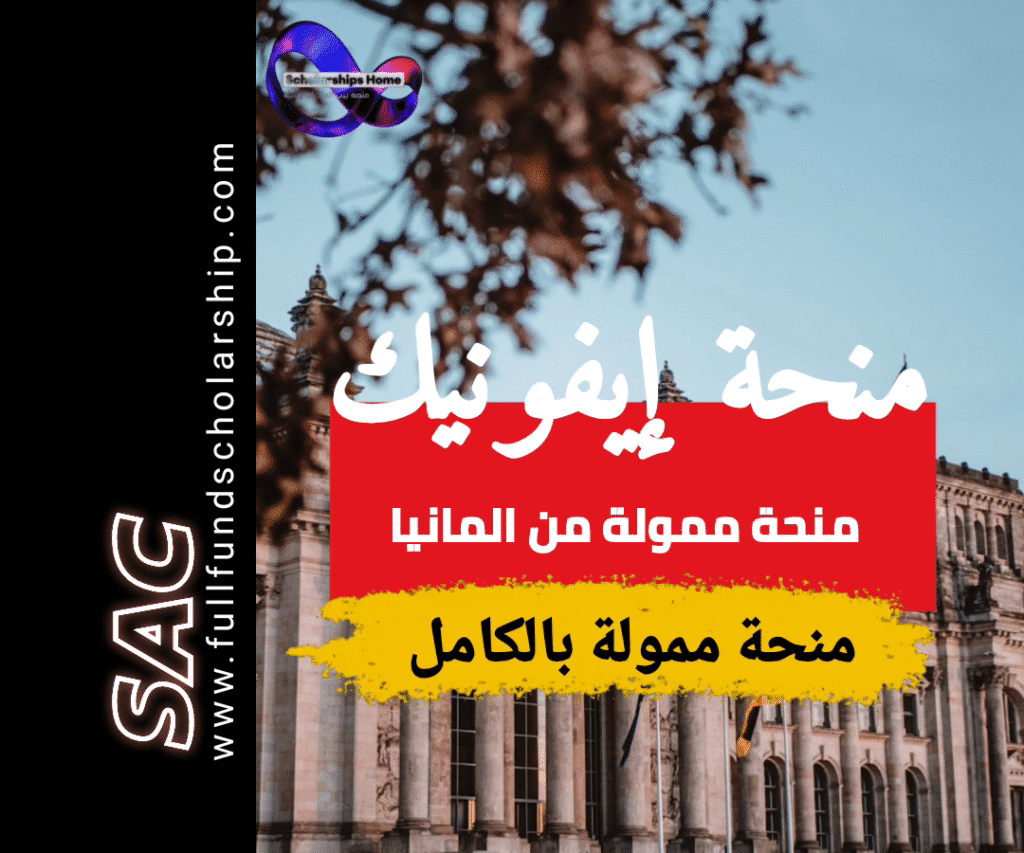 منحة إيفونيك في المانيا