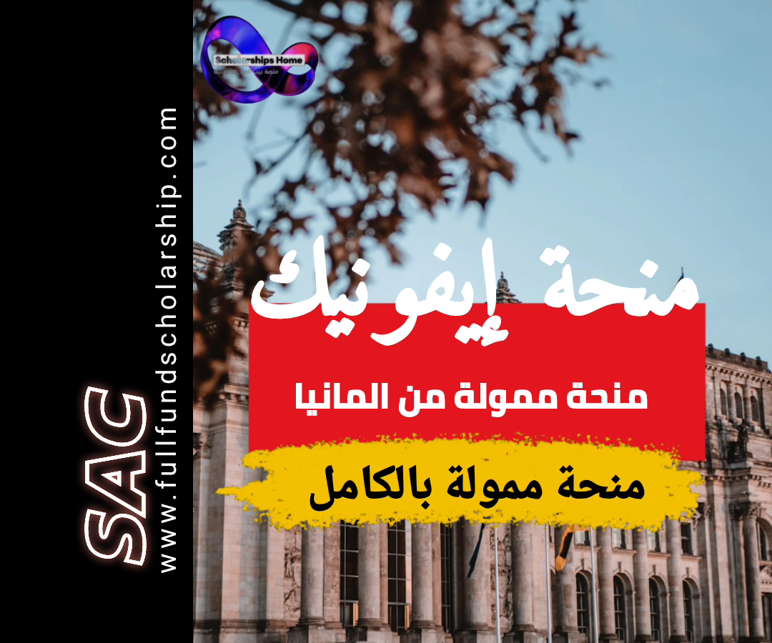 منحة إيفونيك في المانيا