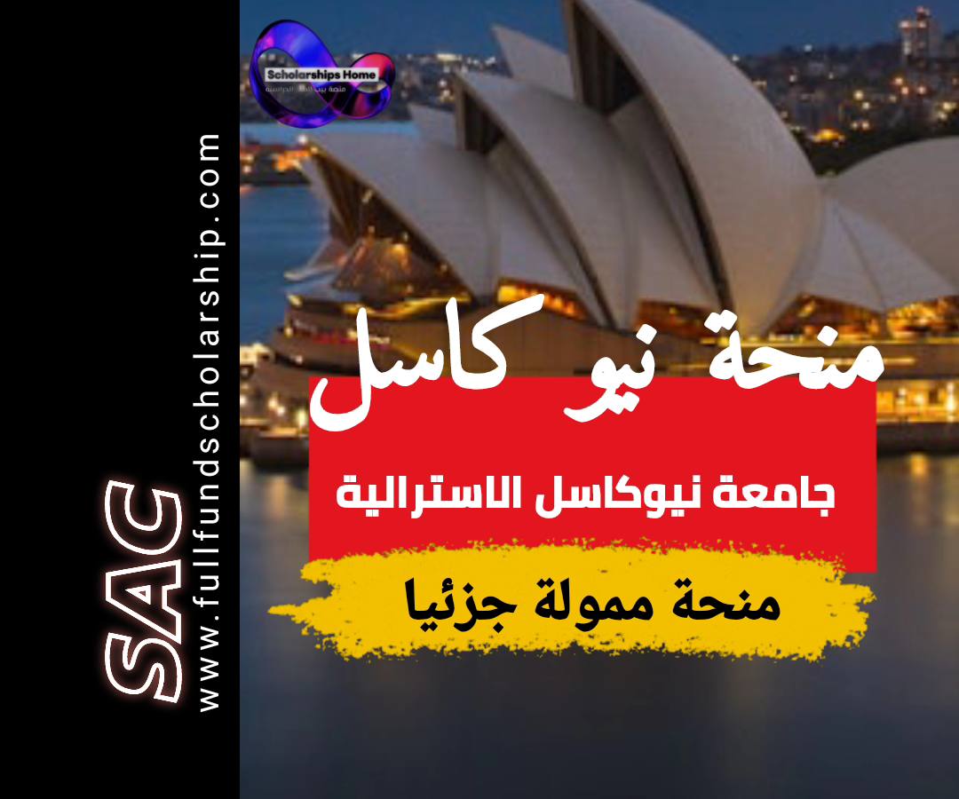 منحة نيوكاسل
