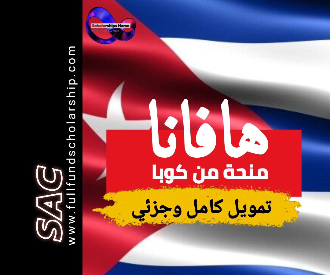 منحة جامعة هافانا