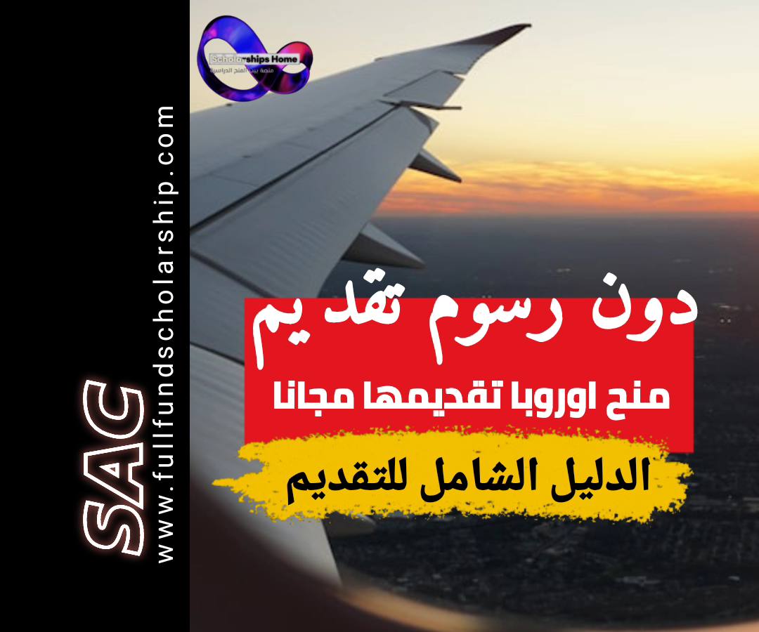 منح اوروبا بلا رسوم تقديم