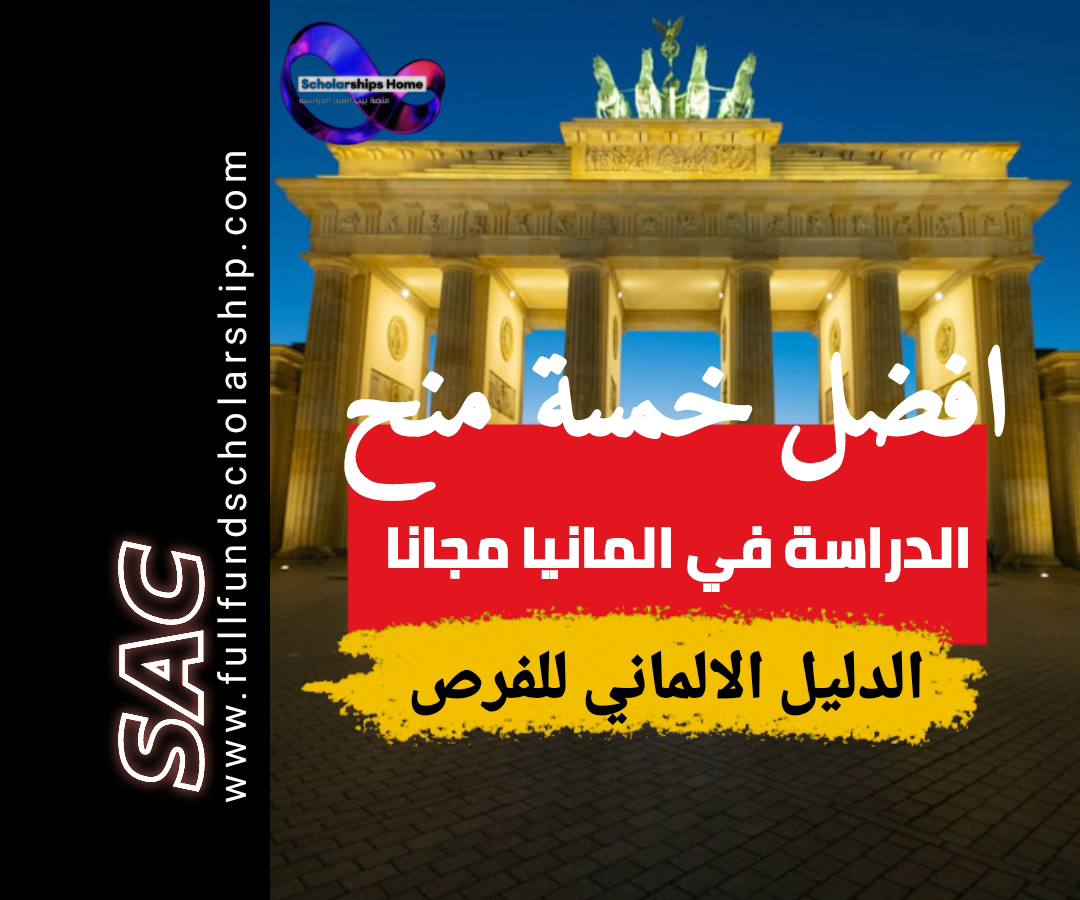 الدراسة في المانيا مجانا
