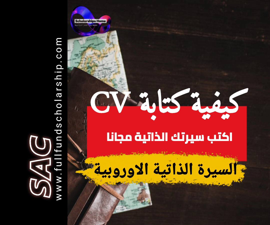 اكتب سيرتك الذاتية مجانا Europass