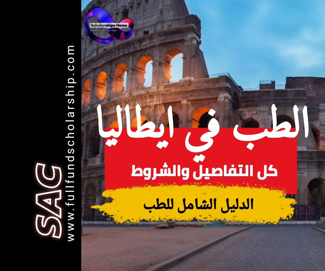 دراسة الطب في ايطاليا