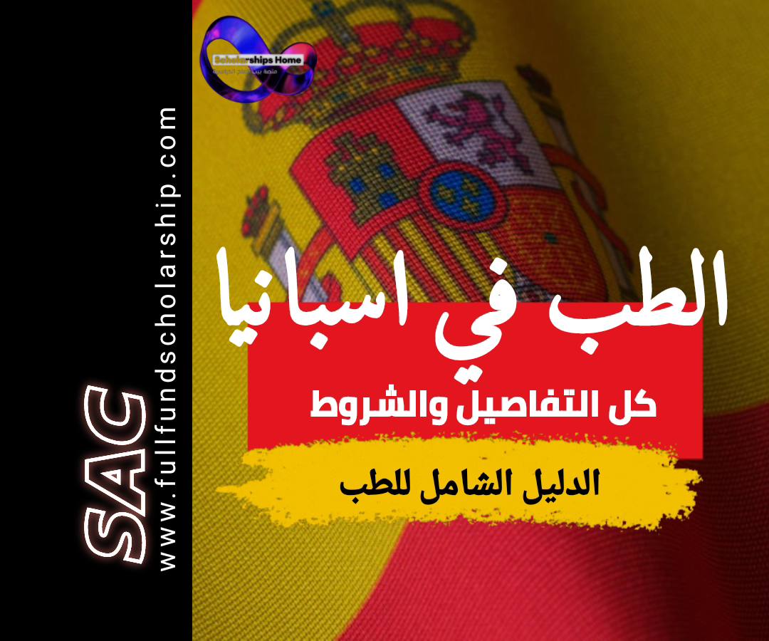 دراسة الطب في اسبانيا