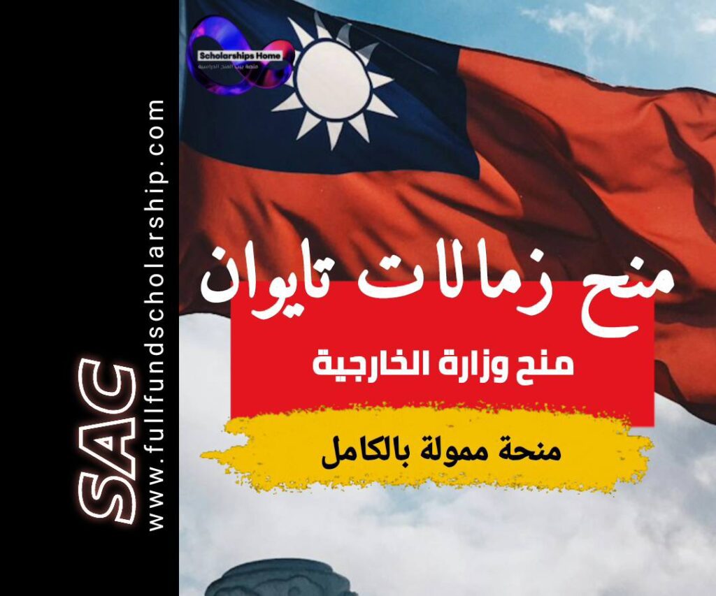 منح و زمالات تايوان 2025