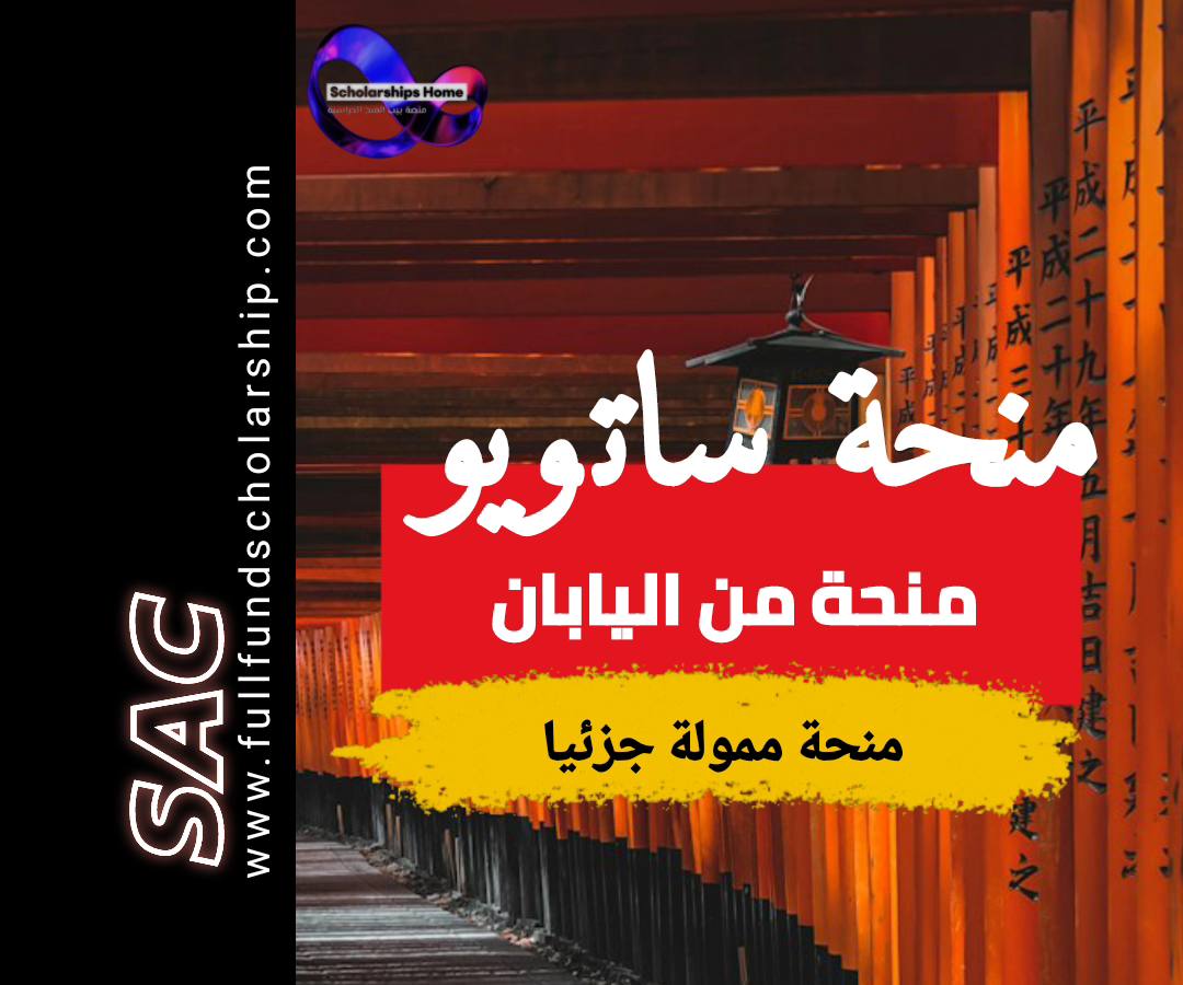 منحة ساتو يو اليابانية