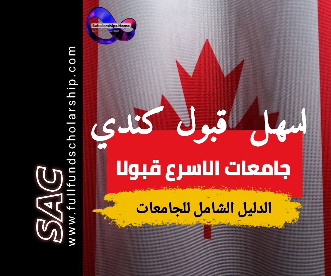 اسهل قبول كندي