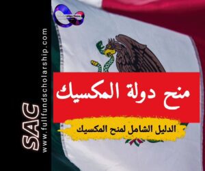 منح المكسيك