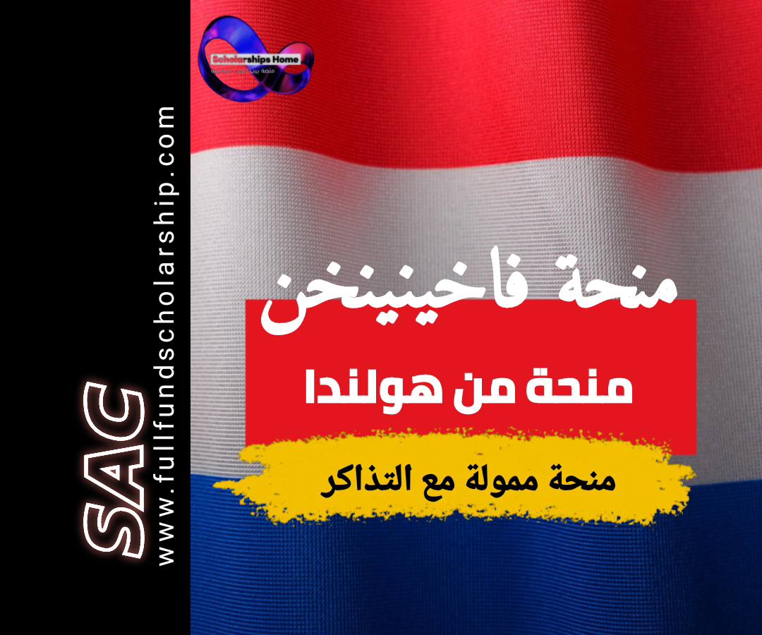 منحة فاخينينخن