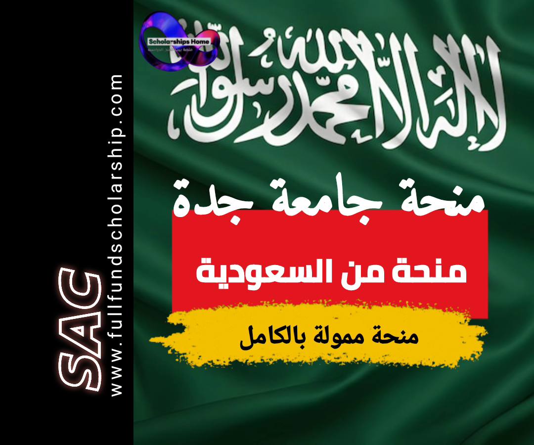 منحة جامعة جدة