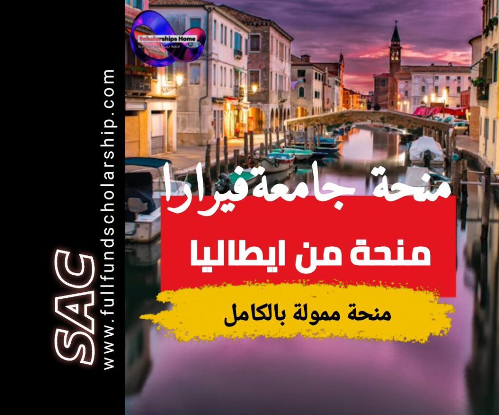 منحة جامعة فيرارا
