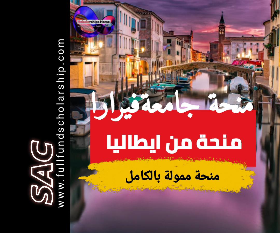 منحة جامعة فيرارا