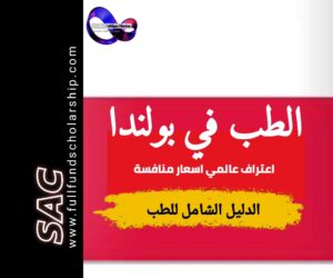 دراسة الطب في بولندا