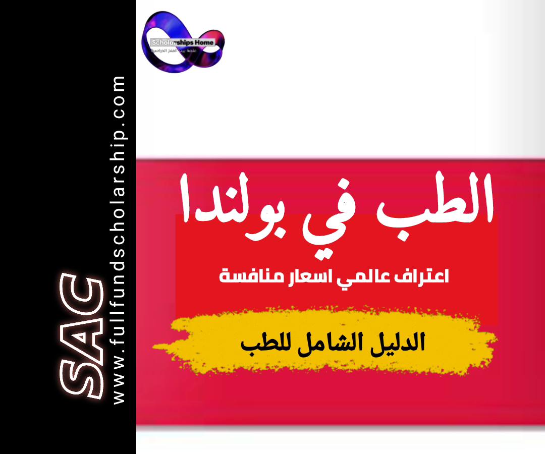 دراسة الطب في بولندا