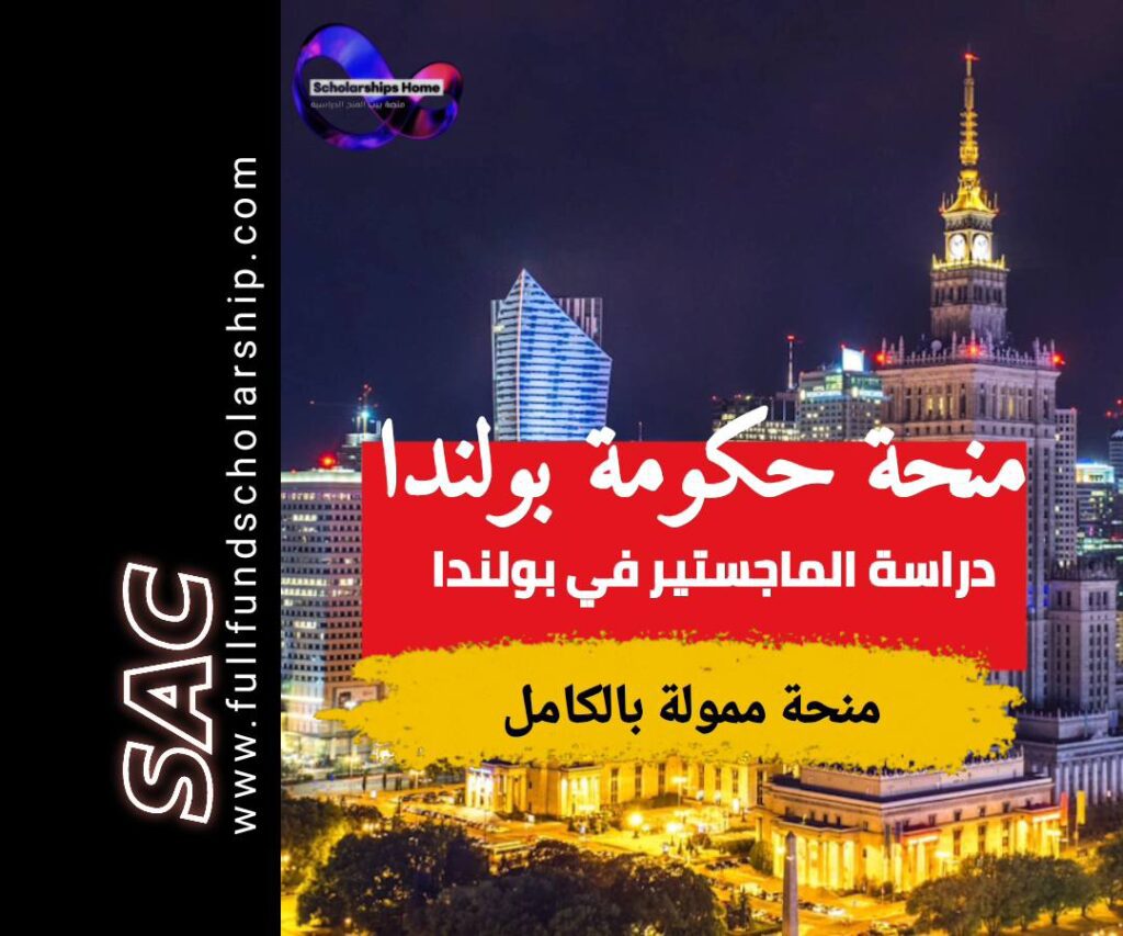 منحة حكومة بولندا