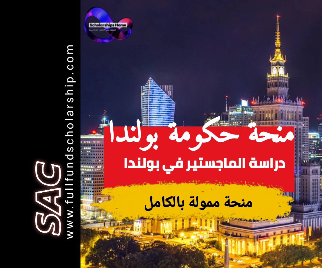 منحة حكومة بولندا