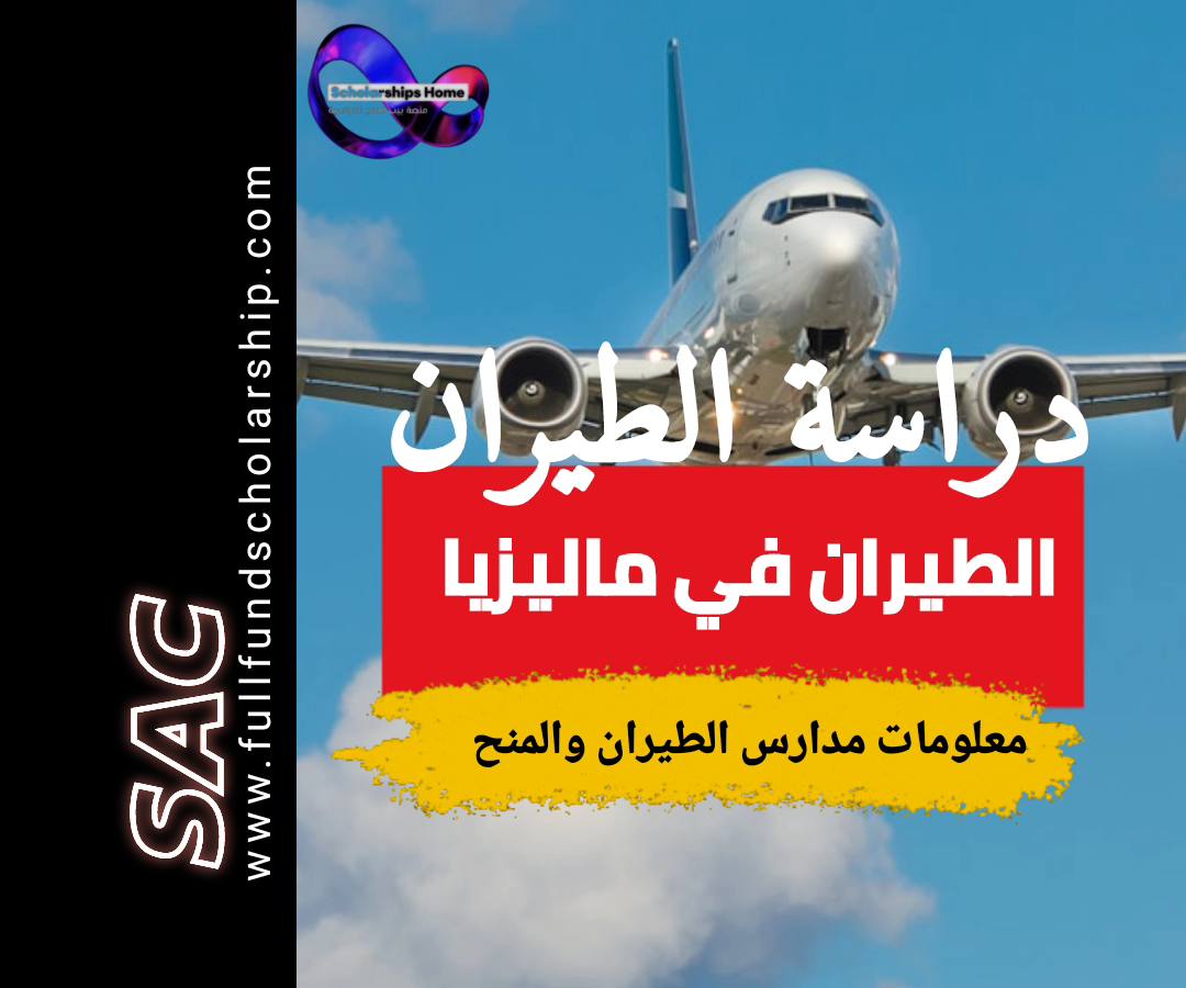 دراسة الطيران في ماليزيا