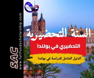 دراسة السنة التحضيرية