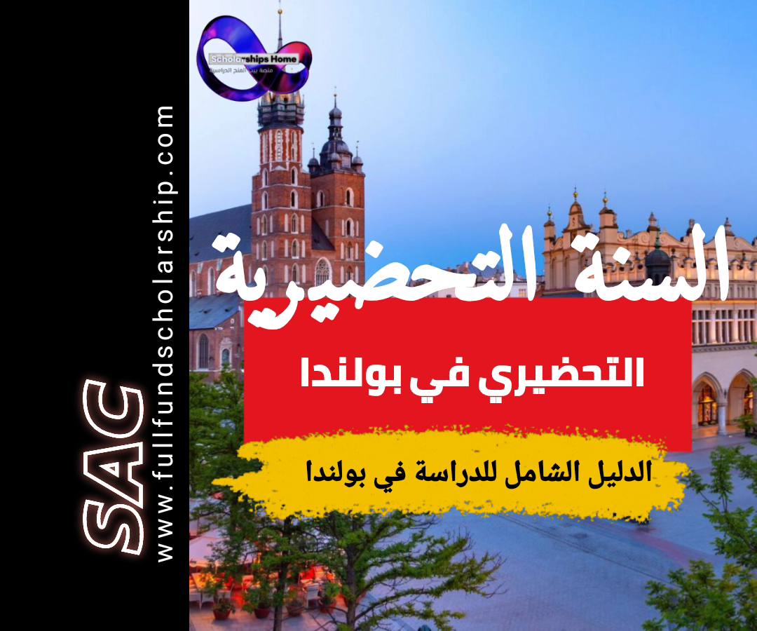 دراسة السنة التحضيرية