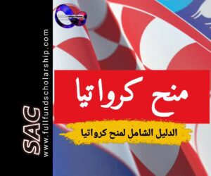 منح كرواتيا