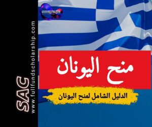 منح اليونان
