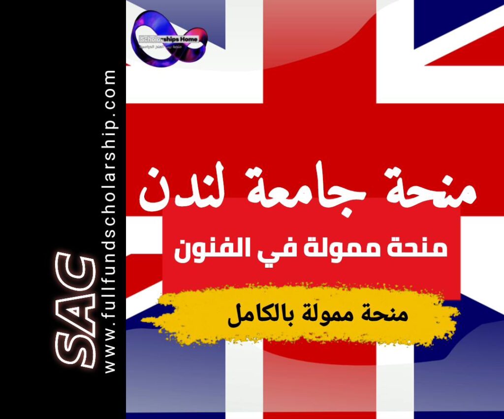 منح جامعة لندن UAL