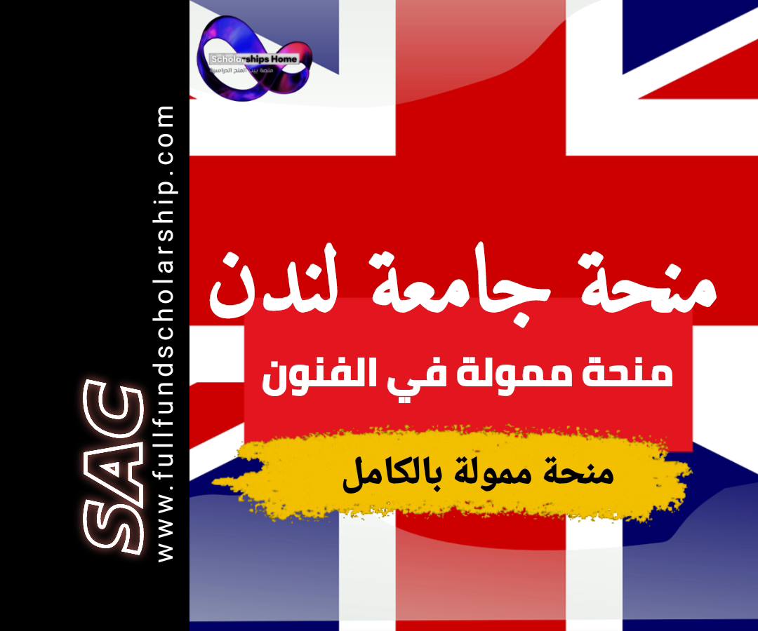 منح جامعة لندن UAL