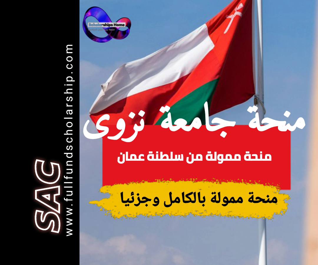 منح جامعة نزوى