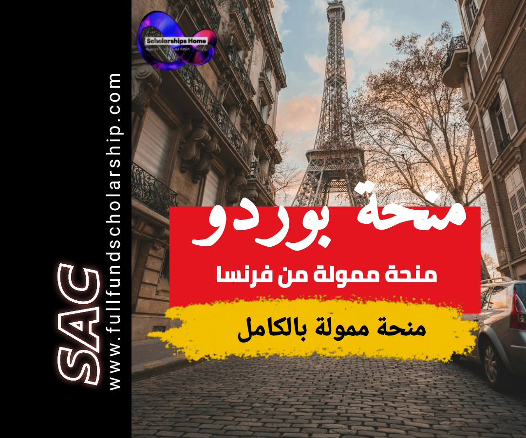 منحة بوردو الفرنسية